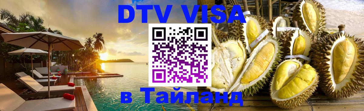 DTV Visa Thailand — прайс и условия, виза без дополнительных документов - 