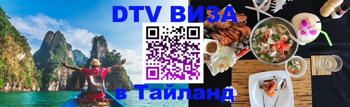 Оформить DTV визу в Тайланд Пханган 