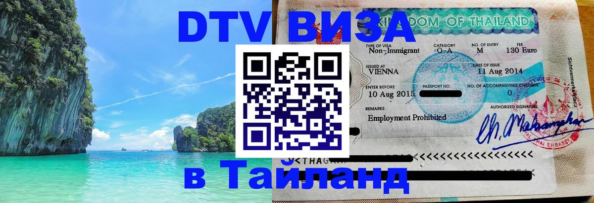 ДТВ VISA Тайланд для фрилансеров ДТВ VISA Тайланд для фрилансеров